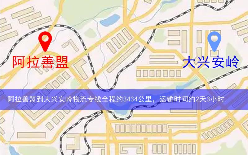 阿拉善盟到大興安嶺物流多少公里