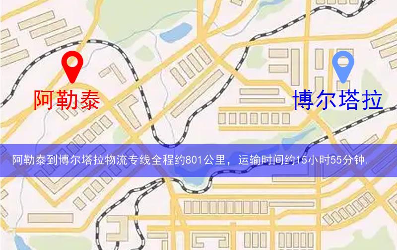 阿勒泰到博爾塔拉物流多少公里