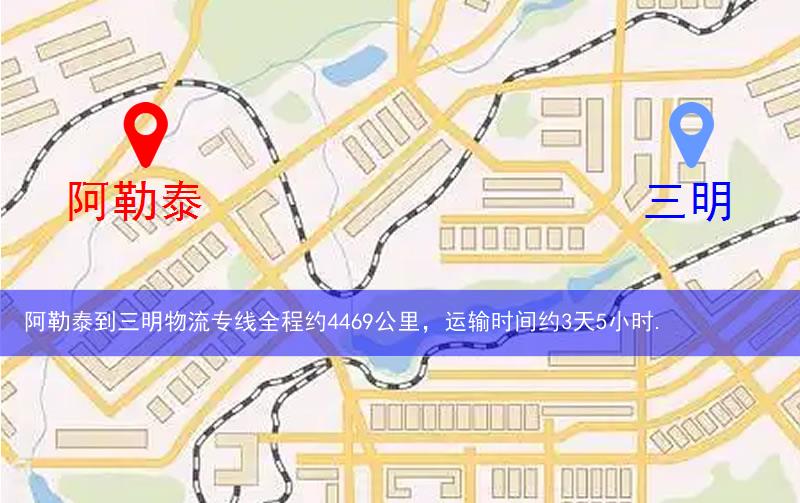 阿勒泰到三明物流多少公里