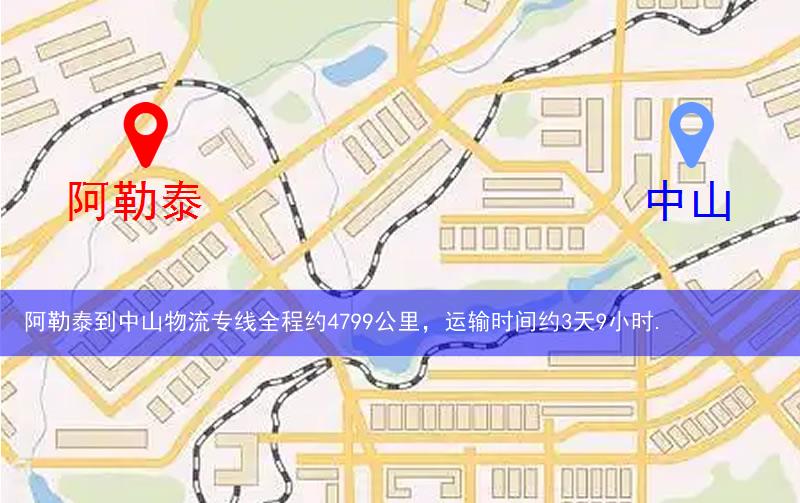 阿勒泰到中山物流多少公里
