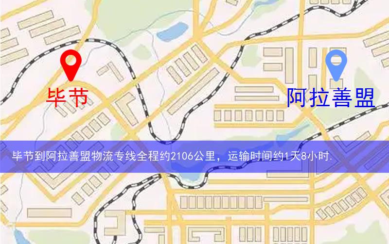 畢節(jié)到阿拉善盟物流多少公里