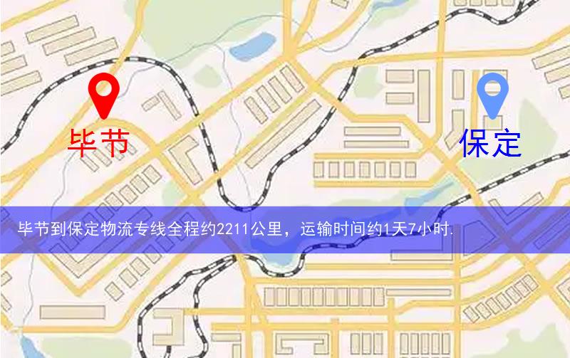 畢節(jié)到保定物流多少公里