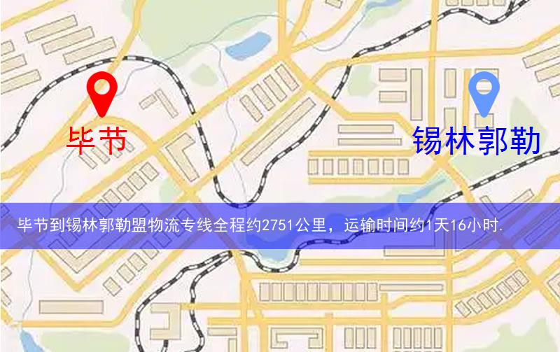 畢節(jié)到錫林郭勒盟物流多少公里