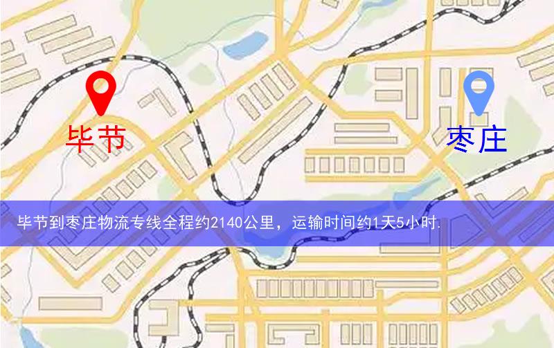 畢節(jié)到棗莊物流多少公里