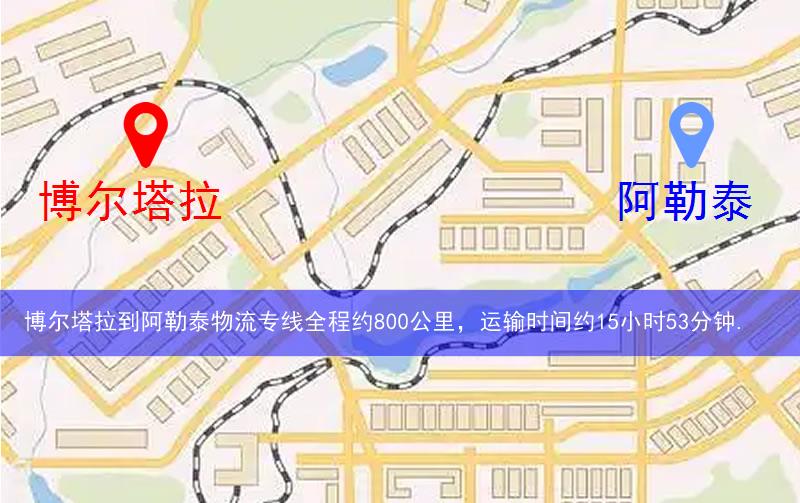 博爾塔拉到阿勒泰物流多少公里