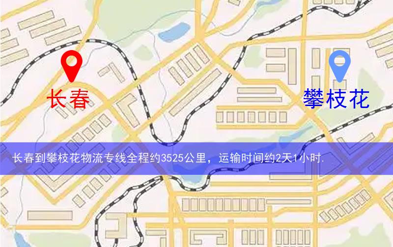 長(zhǎng)春到攀枝花物流多少公里