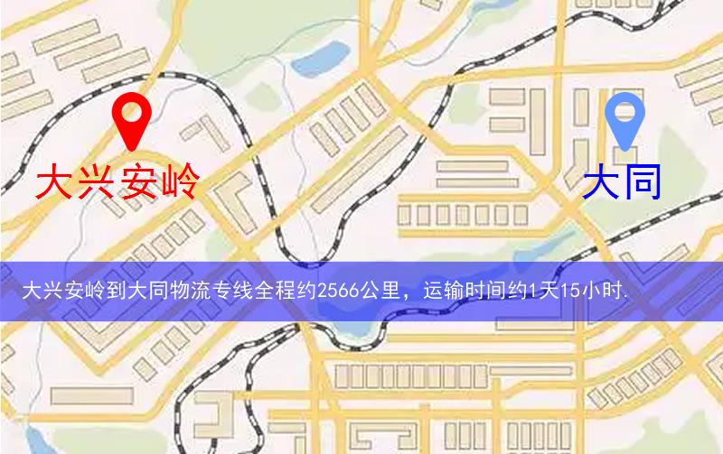 大興安嶺到大同物流多少公里