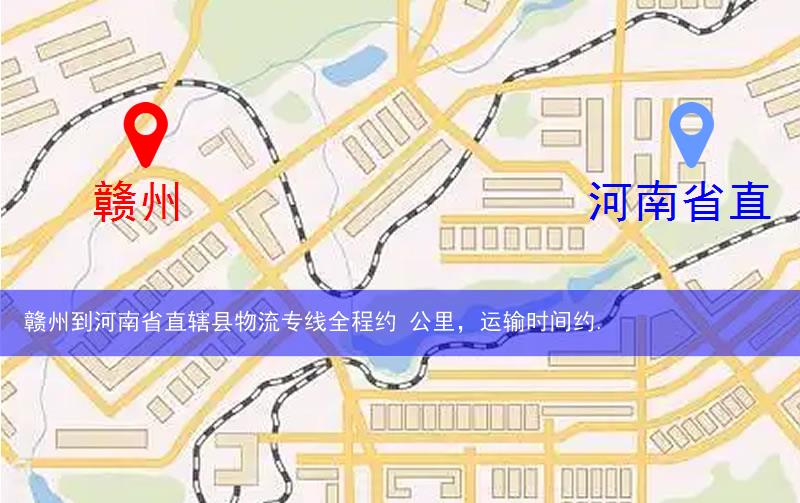 贛州到河南省直轄縣濟(jì)源市物流多少公里