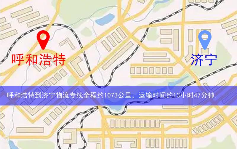 呼和浩特到濟(jì)寧物流多少公里