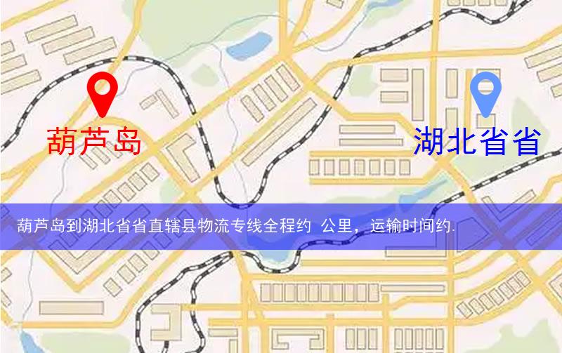 葫蘆島到湖北省省直轄縣天門市物流多少公里
