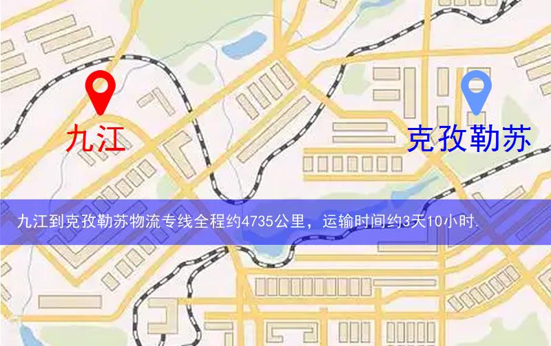 九江到克孜勒蘇物流多少公里
