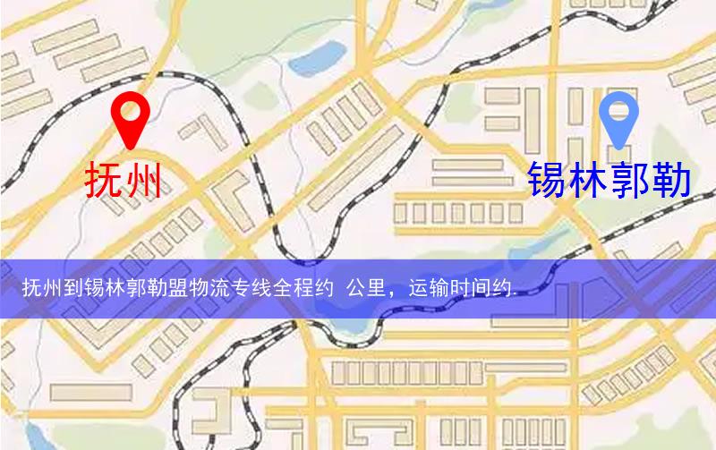 撫州到錫林郭勒盟物流多少公里
