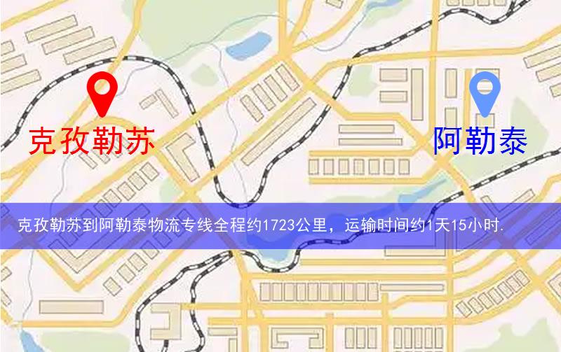 克孜勒蘇到阿勒泰物流多少公里