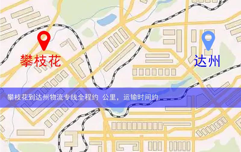 攀枝花到達(dá)州物流多少公里