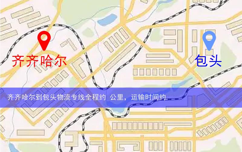 齊齊哈爾到包頭物流多少公里