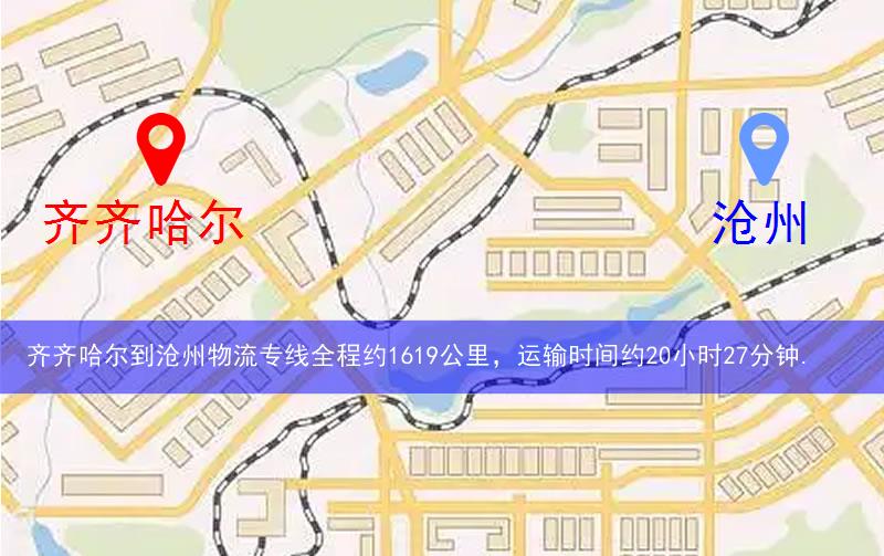 齊齊哈爾到滄州物流多少公里