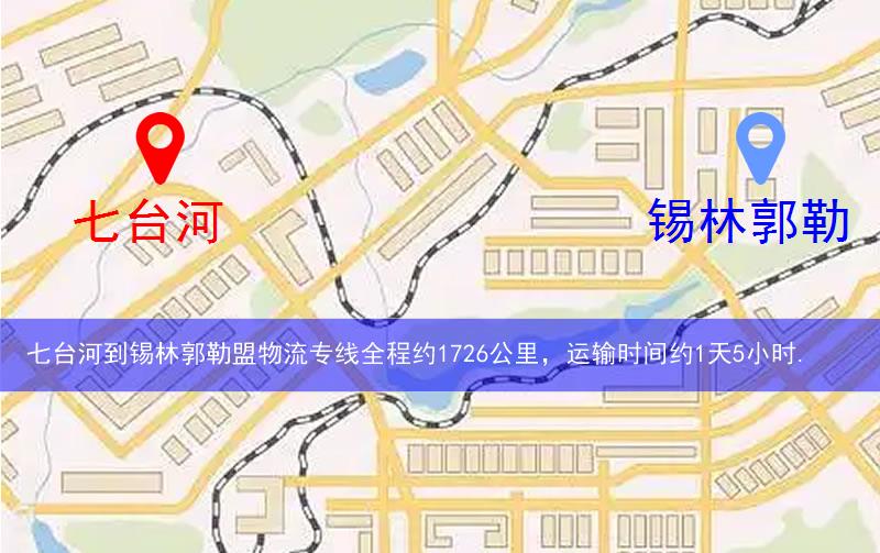 七臺(tái)河到錫林郭勒盟物流多少公里