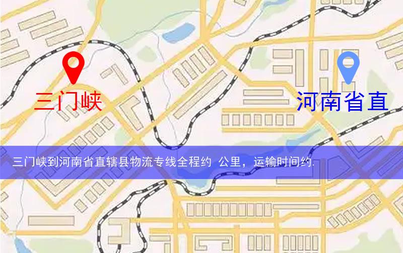 三門峽到河南省直轄縣濟(jì)源市物流多少公里