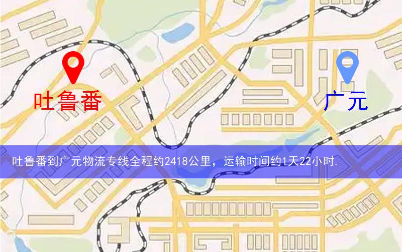 吐魯番到廣元物流多少公里