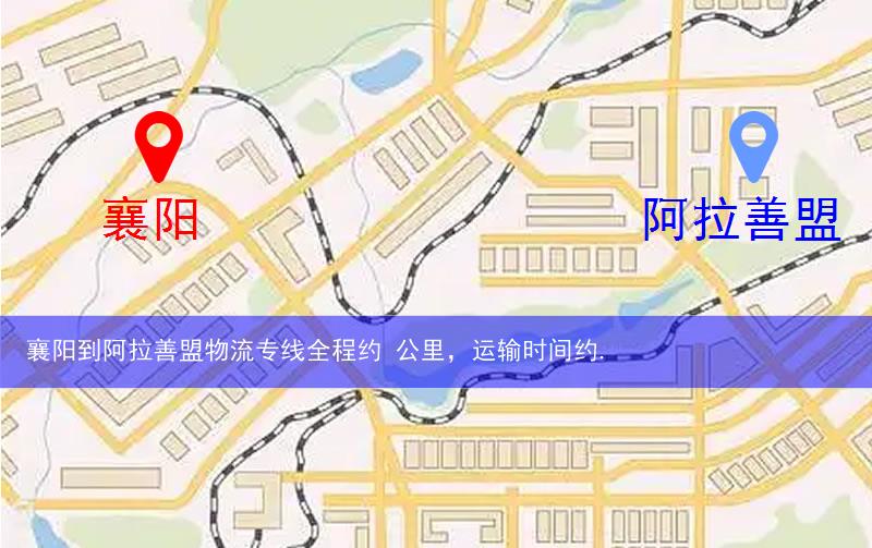 襄陽(yáng)到阿拉善盟物流多少公里
