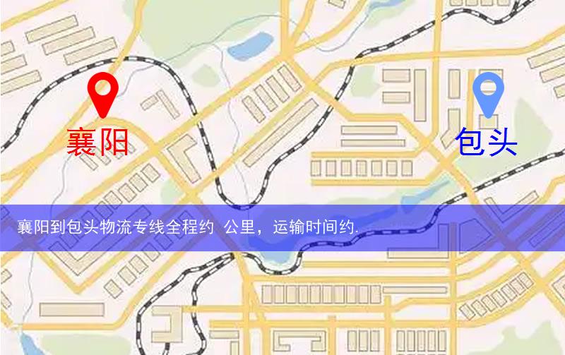 襄陽(yáng)到包頭物流多少公里