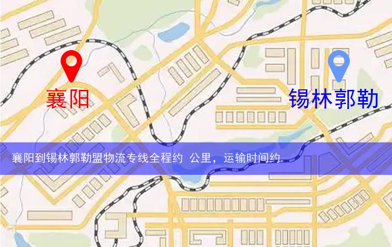 襄陽(yáng)到錫林郭勒盟物流多少公里