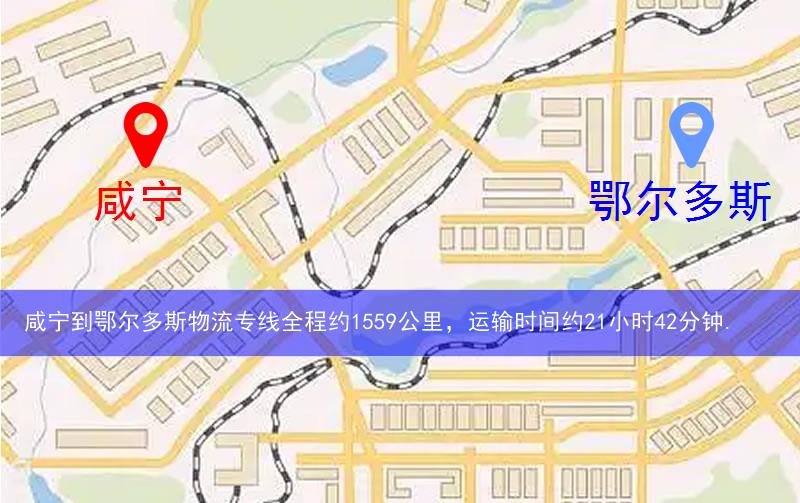 咸寧到鄂爾多斯物流多少公里