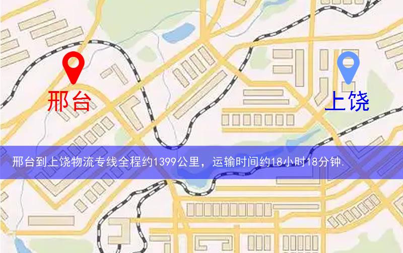 邢臺(tái)到上饒物流多少公里