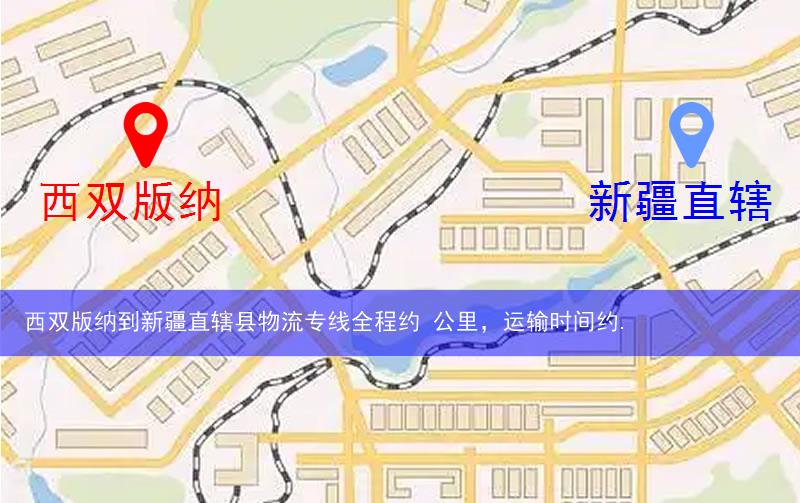 西雙版納到新疆直轄縣五家渠市物流多少公里