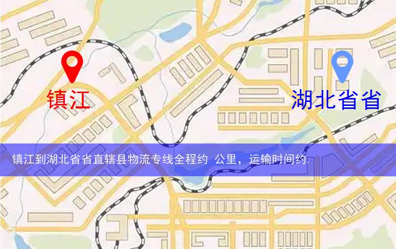 鎮(zhèn)江到湖北省省直轄縣天門市物流多少公里
