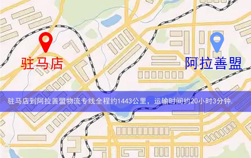 駐馬店到阿拉善盟物流多少公里
