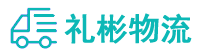 綿陽貨運(yùn)公司,綿陽物流公司