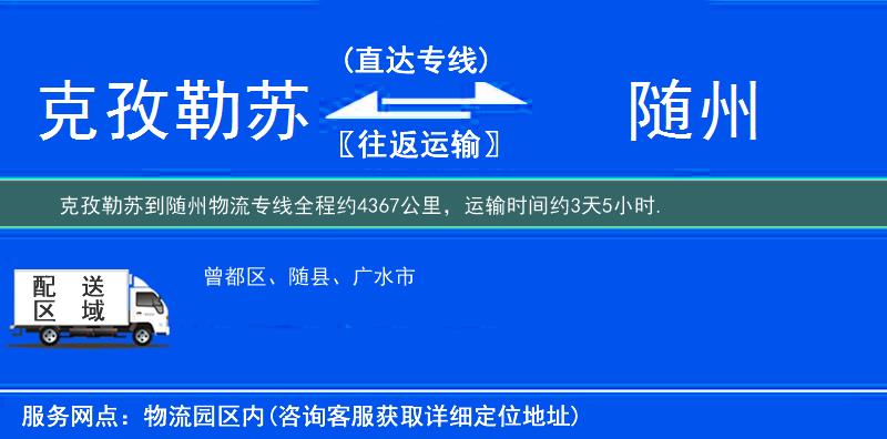 克孜勒蘇到物流專(zhuān)線(xiàn)