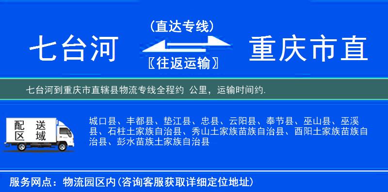七臺(tái)河到物流專(zhuān)線