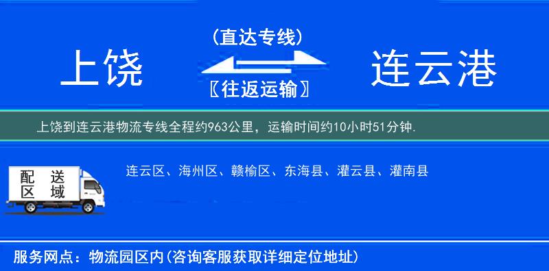 上饒到物流專線